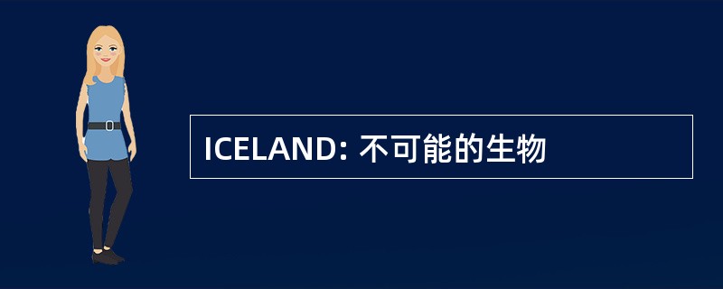 ICELAND: 不可能的生物