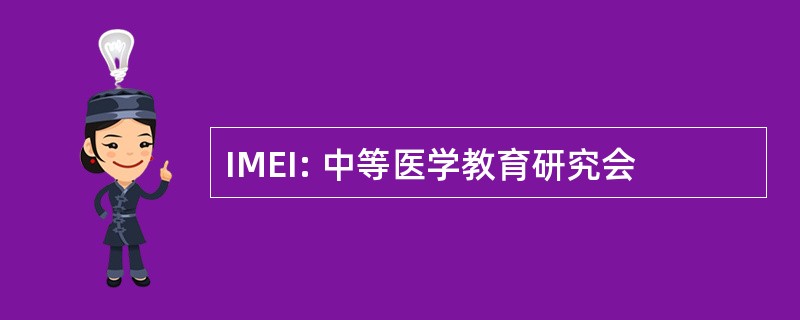 IMEI: 中等医学教育研究会