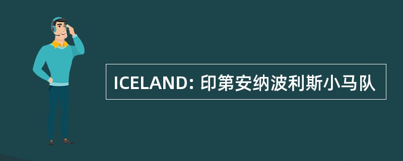 ICELAND: 印第安纳波利斯小马队