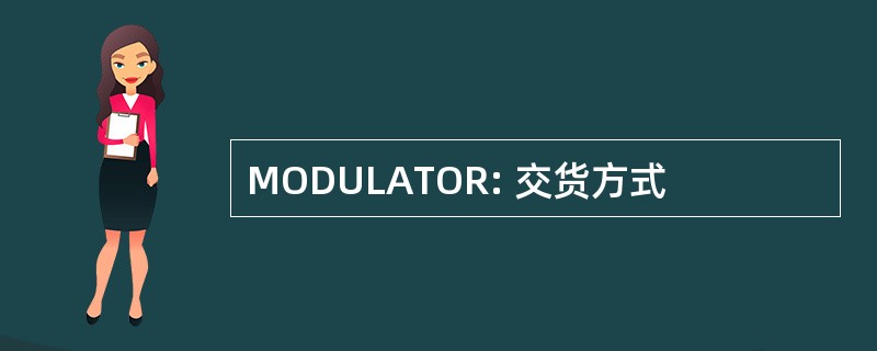 MODULATOR: 交货方式