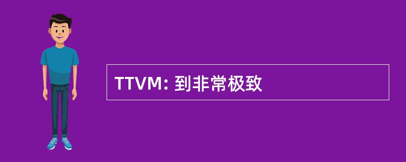 TTVM: 到非常极致