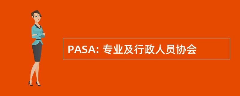 PASA: 专业及行政人员协会