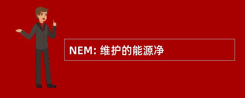 NEM: 维护的能源净