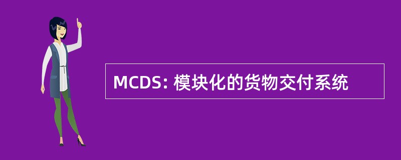 MCDS: 模块化的货物交付系统