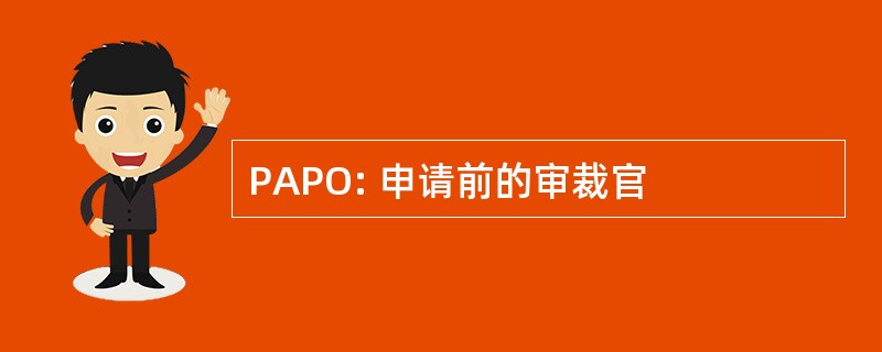 PAPO: 申请前的审裁官