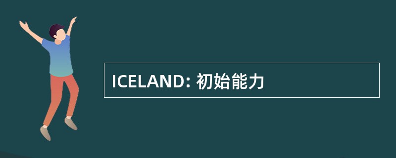 ICELAND: 初始能力