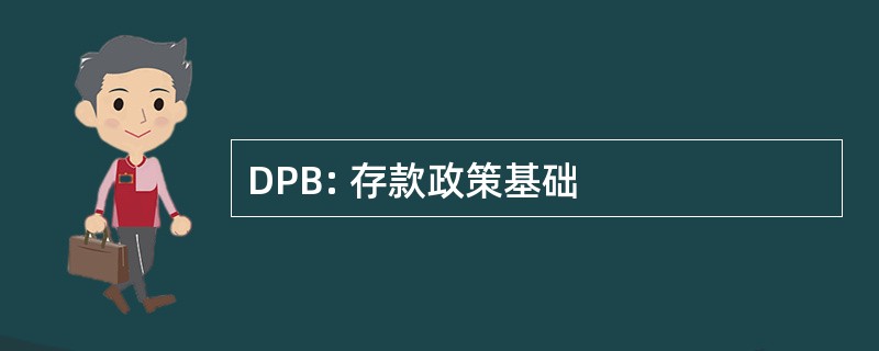 DPB: 存款政策基础