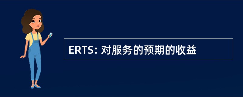 ERTS: 对服务的预期的收益