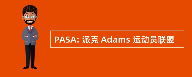 PASA: 派克 Adams 运动员联盟