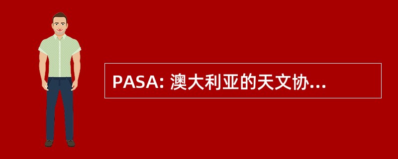 PASA: 澳大利亚的天文协会的出版物