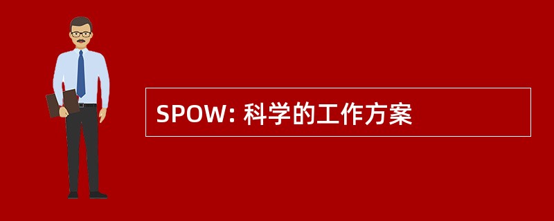 SPOW: 科学的工作方案