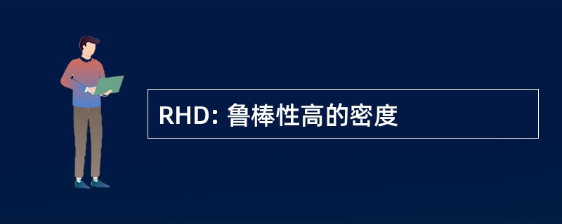 RHD: 鲁棒性高的密度