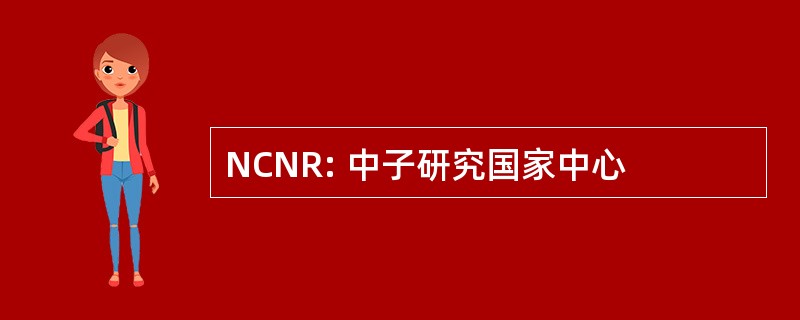 NCNR: 中子研究国家中心