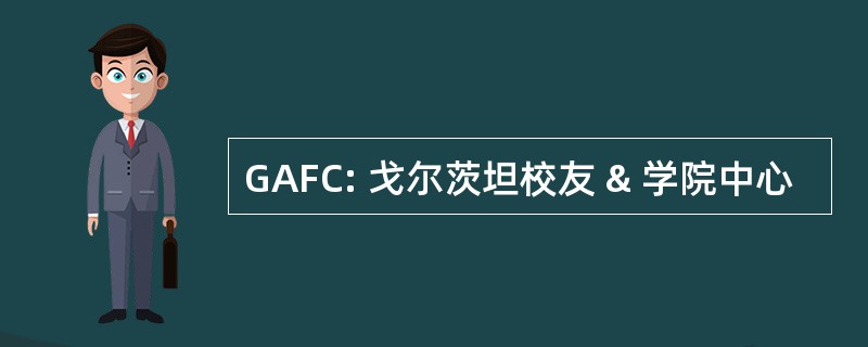 GAFC: 戈尔茨坦校友 & 学院中心