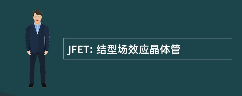 JFET: 结型场效应晶体管