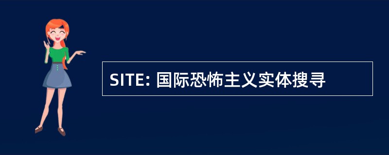 SITE: 国际恐怖主义实体搜寻