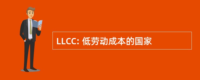 LLCC: 低劳动成本的国家