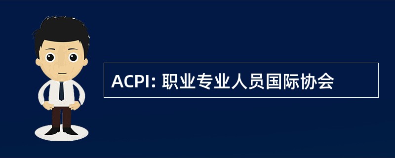 ACPI: 职业专业人员国际协会