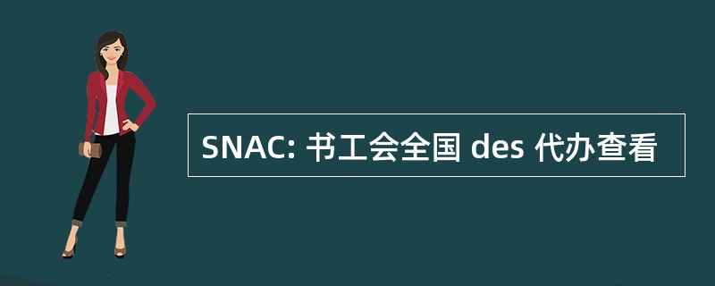 SNAC: 书工会全国 des 代办查看