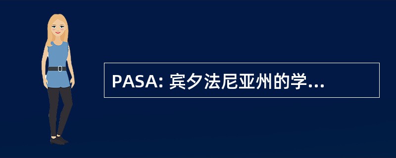 PASA: 宾夕法尼亚州的学校管理者联合会