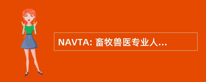 NAVTA: 畜牧兽医专业人员在美国的全国协会