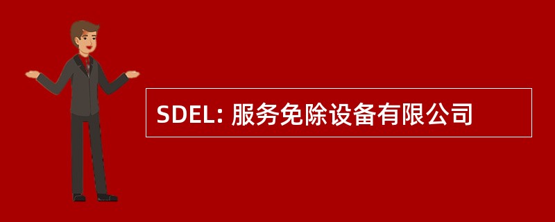 SDEL: 服务免除设备有限公司