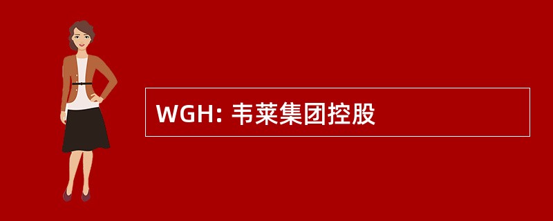 WGH: 韦莱集团控股