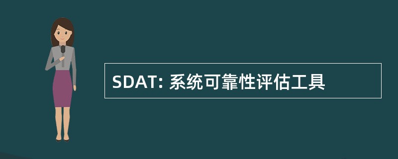 SDAT: 系统可靠性评估工具