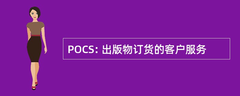 POCS: 出版物订货的客户服务