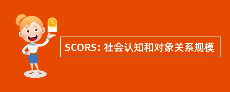 SCORS: 社会认知和对象关系规模