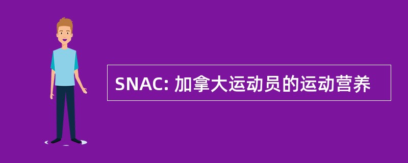 SNAC: 加拿大运动员的运动营养