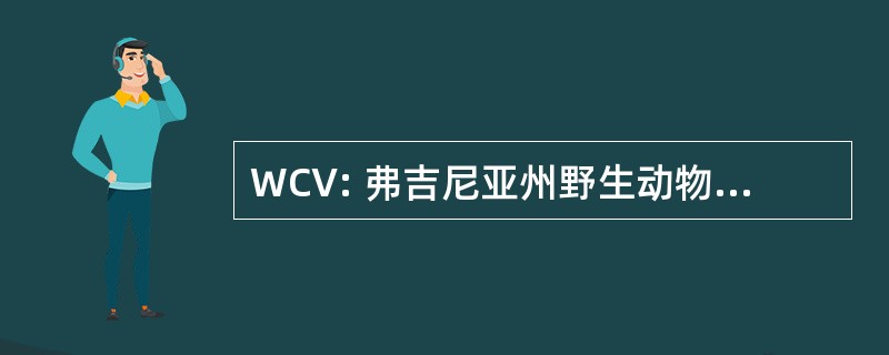 WCV: 弗吉尼亚州野生动物保护中心