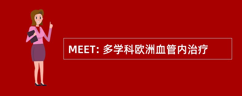 MEET: 多学科欧洲血管内治疗