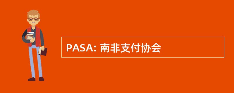 PASA: 南非支付协会