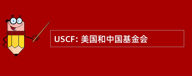 USCF: 美国和中国基金会