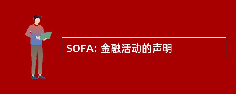 SOFA: 金融活动的声明