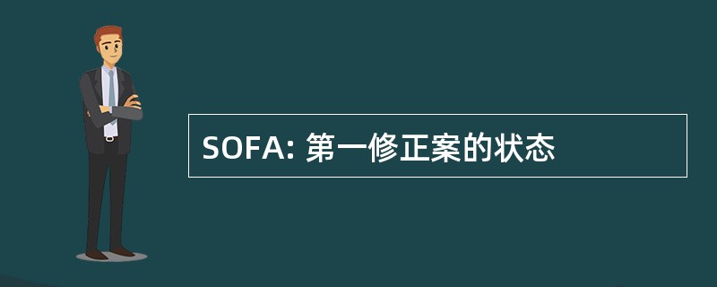 SOFA: 第一修正案的状态