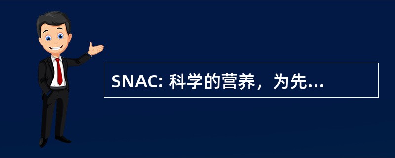 SNAC: 科学的营养，为先进空调的