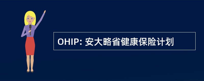 OHIP: 安大略省健康保险计划