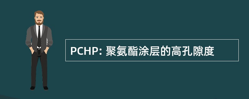 PCHP: 聚氨酯涂层的高孔隙度