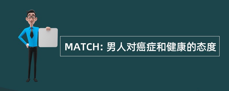 MATCH: 男人对癌症和健康的态度