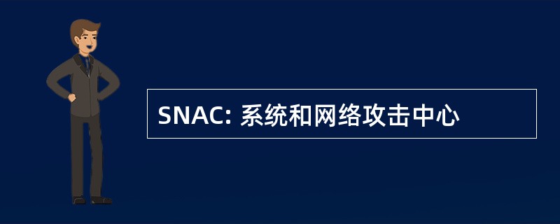 SNAC: 系统和网络攻击中心