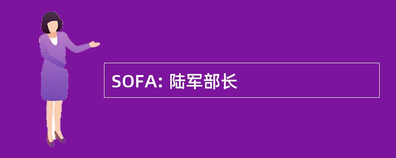 SOFA: 陆军部长