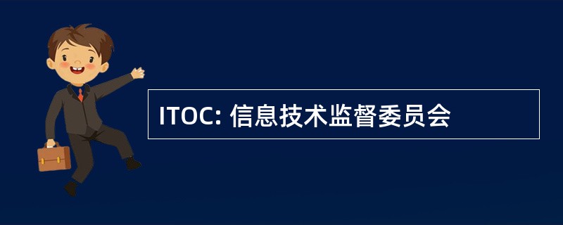 ITOC: 信息技术监督委员会