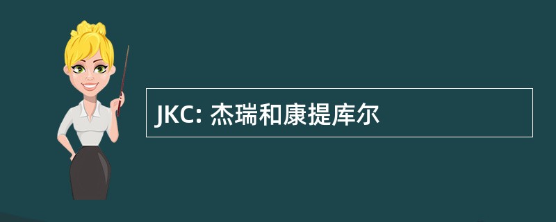 JKC: 杰瑞和康提库尔