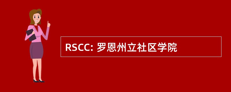 RSCC: 罗恩州立社区学院