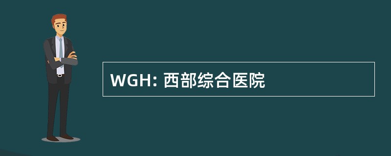 WGH: 西部综合医院