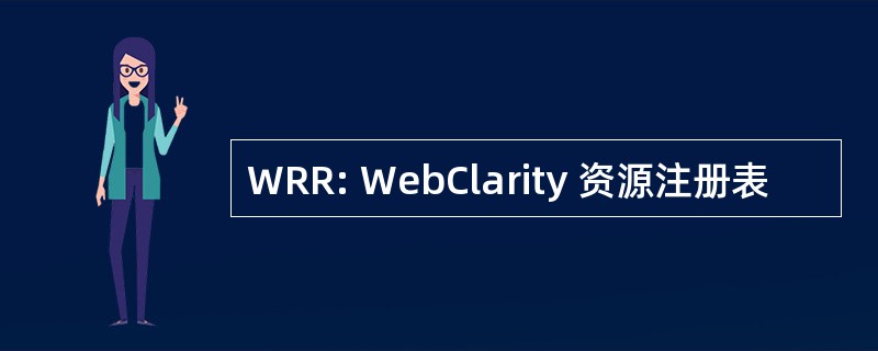 WRR: WebClarity 资源注册表