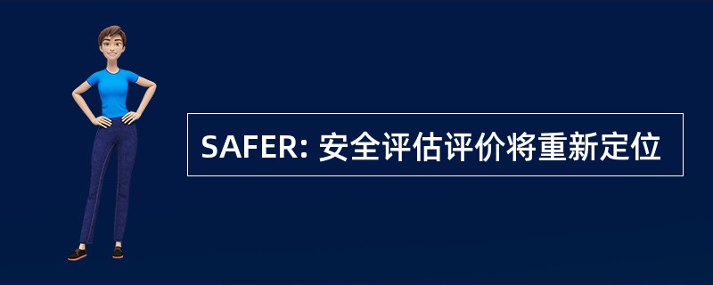 SAFER: 安全评估评价将重新定位