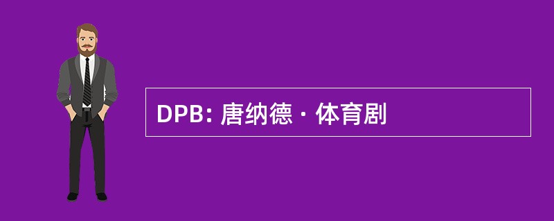 DPB: 唐纳德 · 体育剧